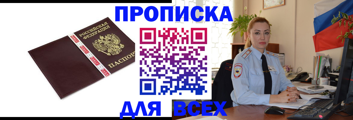 временная регистрация купить в Омской области